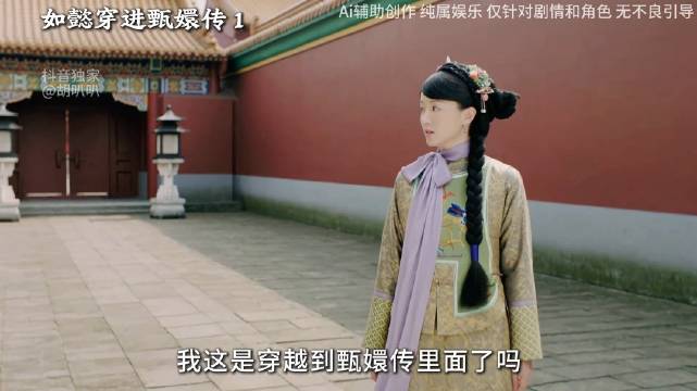 卧槽这做的真的太真了，如懿穿越进甄嬛传