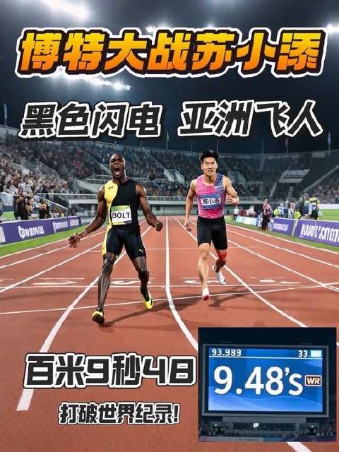 博特对决苏小添！亚洲飞人迎战黑色闪电！百米赛道再掀风暴？