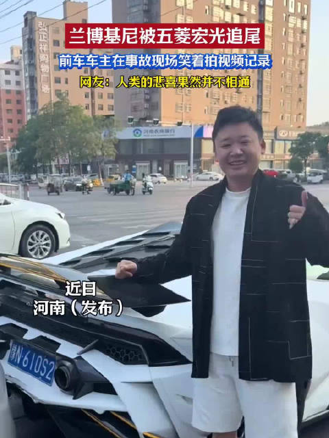 兰博基尼被五菱宏光追尾 前车车主笑着拍视频记录 网友：人类的悲喜果然并不相通