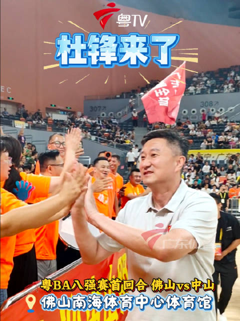 6月20日粤BA八强赛佛山战中山，杜锋现场助阵