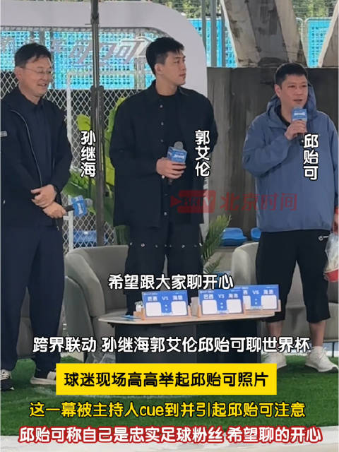 孙继海郭艾伦邱贻可三大咖相聚