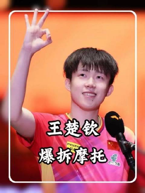 千万别招惹王楚钦——张本智和的摩托再度被“解构”现场！