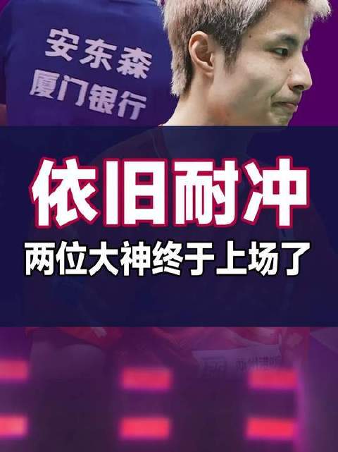 千呼万唤始出来的石宇奇与安东森双线鏖战，竟带来双重震撼！