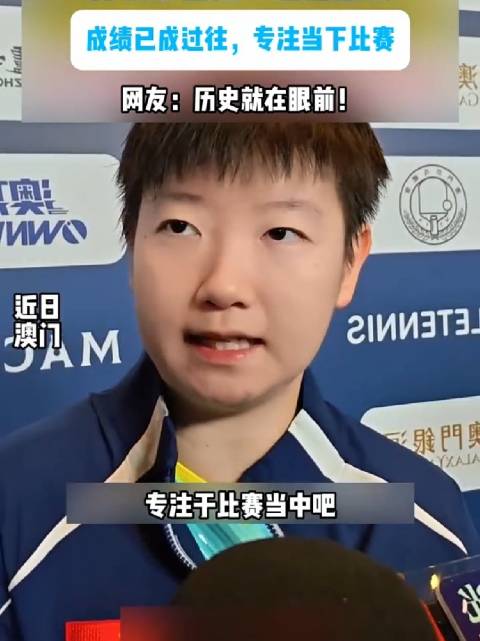 孙颖莎专注赛场拼搏，淡然看待三连冠