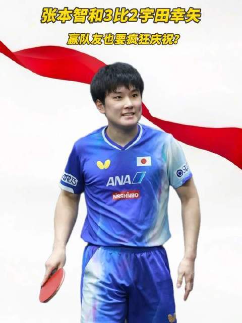 张本智和3比2险胜宇田幸矢，赛后激动挥拳庆祝