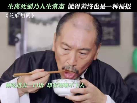 人这一辈子不过白驹过隙，生死本是人生常态，芝麻胡同 何冰 王鸥 刘蓓