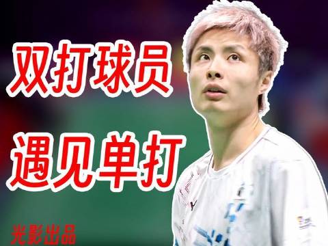 双打悍将挑战单打霸主，场面堪称魔幻！石宇奇轻松打出教学局！