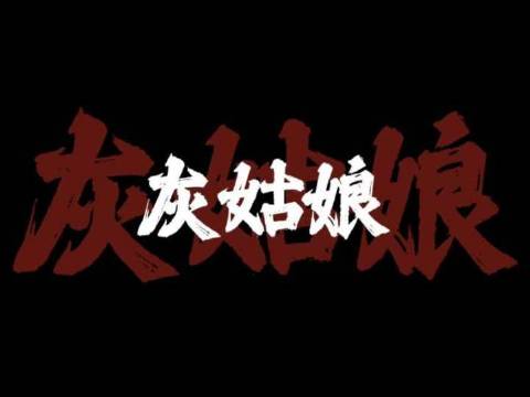 刘浩存与窦骁联手演绎的《灰姑娘》手作版新鲜出炉！