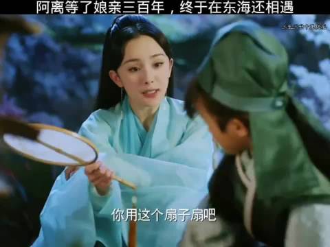 阿离等了娘亲三百年，终于在东海还相遇赵又廷杨幂张彬彬迪丽热巴高伟光