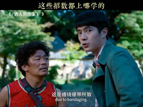 王宝强出演《唐探3》票房45亿分账17.6亿