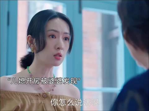 小两口开钟点房约会被发现，婆婆却把所有的责任都怪在儿媳头上