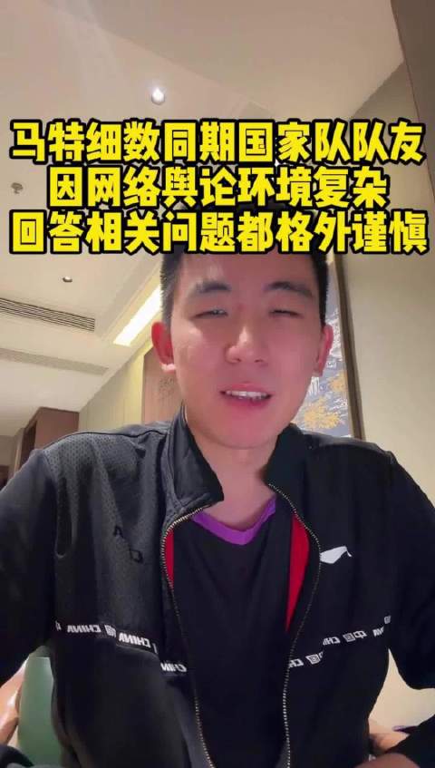 马特谈同期队友现状，多人海外打球，回应离队传闻谨慎
