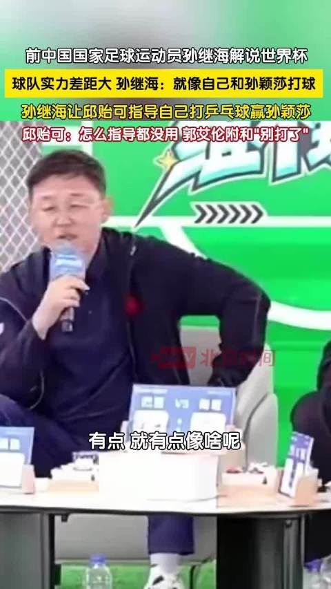 孙继海打趣让邱贻可教自己打赢孙颖莎