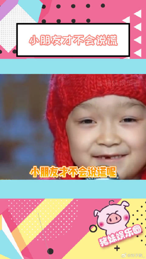 “小朋友才不会说谎呢”微博VC计划