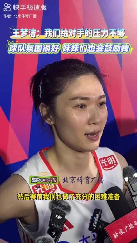 赛后直击 王梦洁 女排精神 中国女排加油