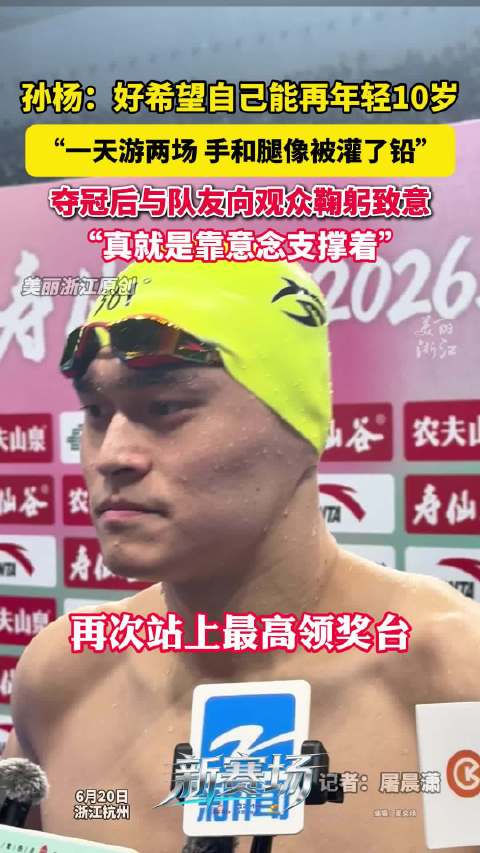 孙杨说一天游两场手脚像挂了铅 “真的就是靠一年支撑着”