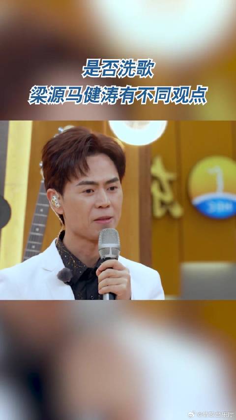 梁源马健涛就洗歌争议持不同观点
