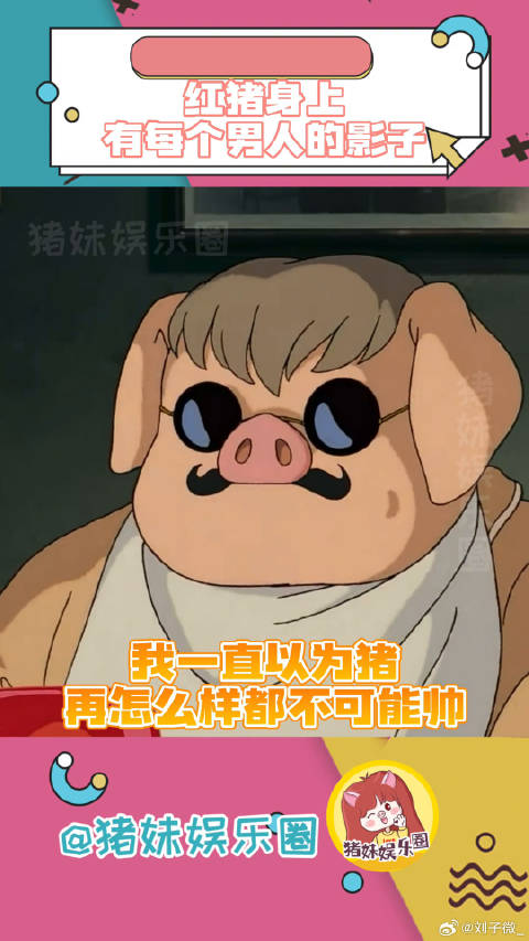 “马可你早晚会变成烤乳猪的” “不能飞的猪是没用的猪”电影红猪