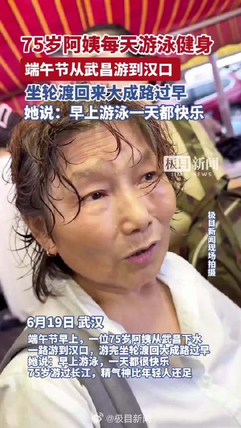 75岁阿姨端午从武汉武昌游到汉口