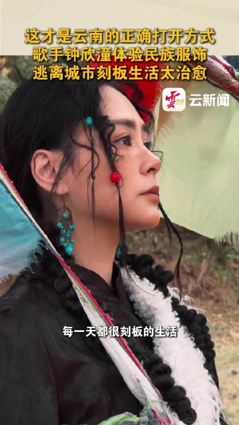 歌手钟欣潼体验民族服饰