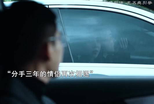 分手三年的情侣，再次相见竟是这种场景