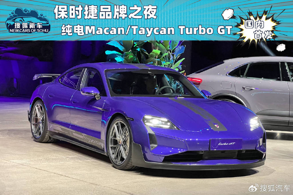 保时捷品牌之夜:纯电动Macan/Taycan Turbo GT中国首发