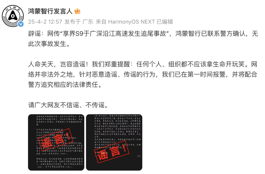 鸿蒙智行回应“享界S9于广深沿江高速发生追尾”：并无此事_深圳新闻网