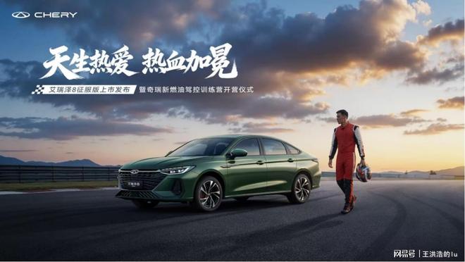 天生热爱,热血加冕:艾瑞泽8征服版上市