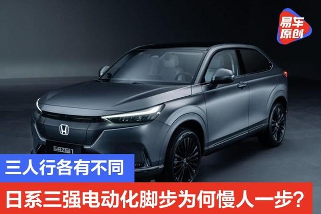 三人行各有不同 日系三大品牌电动化脚步为何“慢一步”