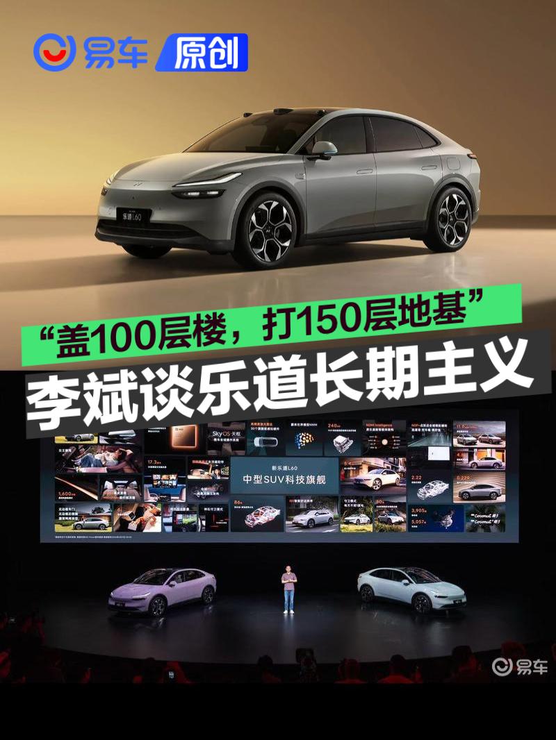 “盖100层楼，打150层地基” 李斌谈乐道长期主义