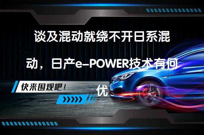 谈及混动就绕不开日系混动,日产e-POWER技术有何优劣?