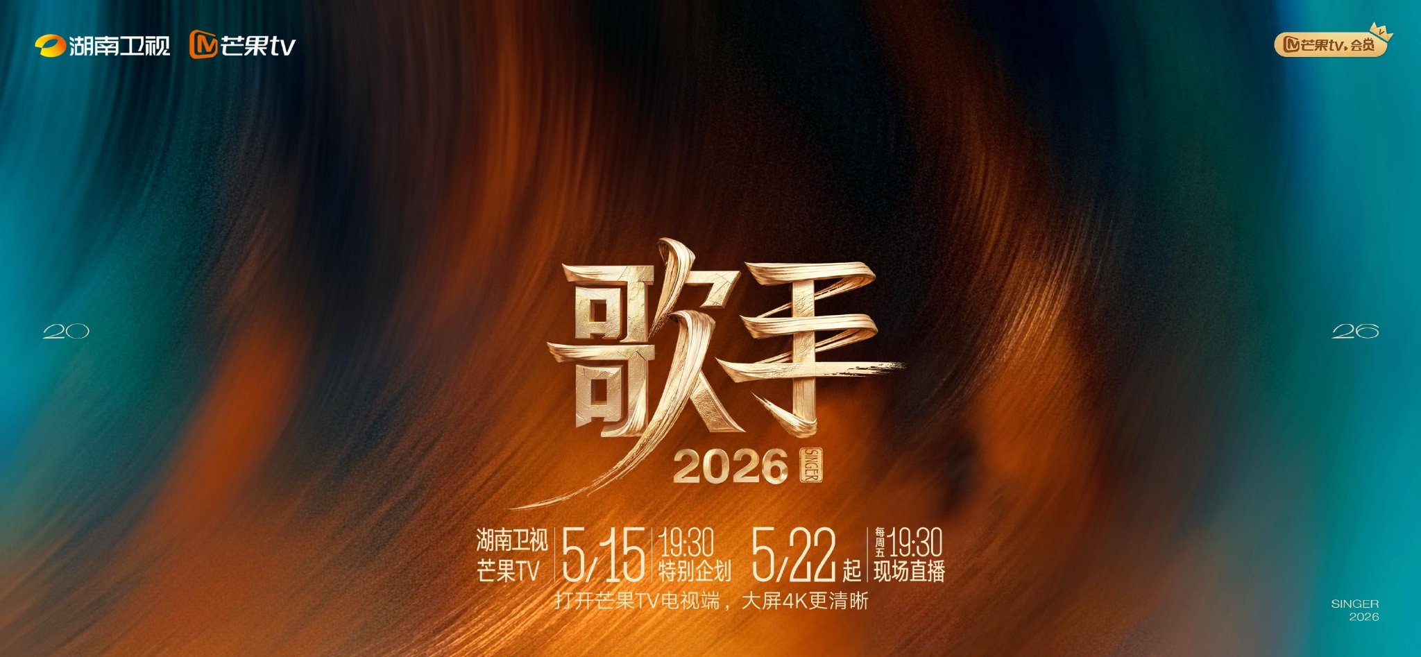 那英周深萧敬腾讲述心声,《歌手2026》回访“十季十人”