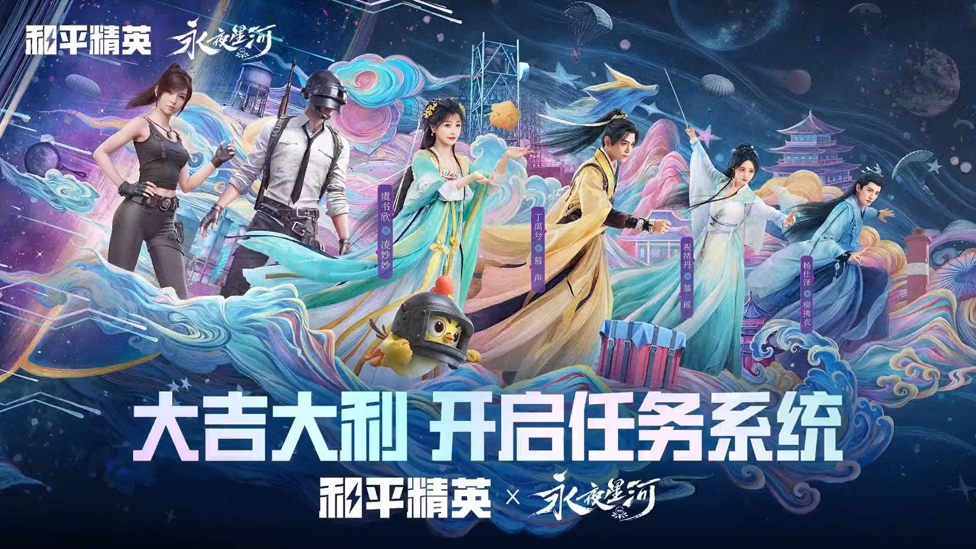 虞书欣、丁禹兮、祝绪丹、杨仕泽邀请你来领和平精英x永夜星河联动语音包啦! - 和平精英资讯-小米游戏中心
