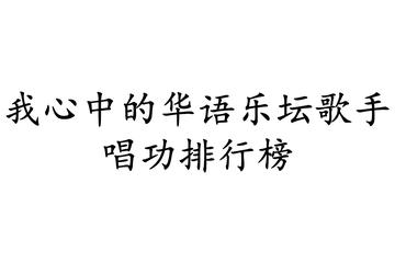 我心中的华语乐坛歌手唱功排行榜[2013年梁欢发布的榜单]