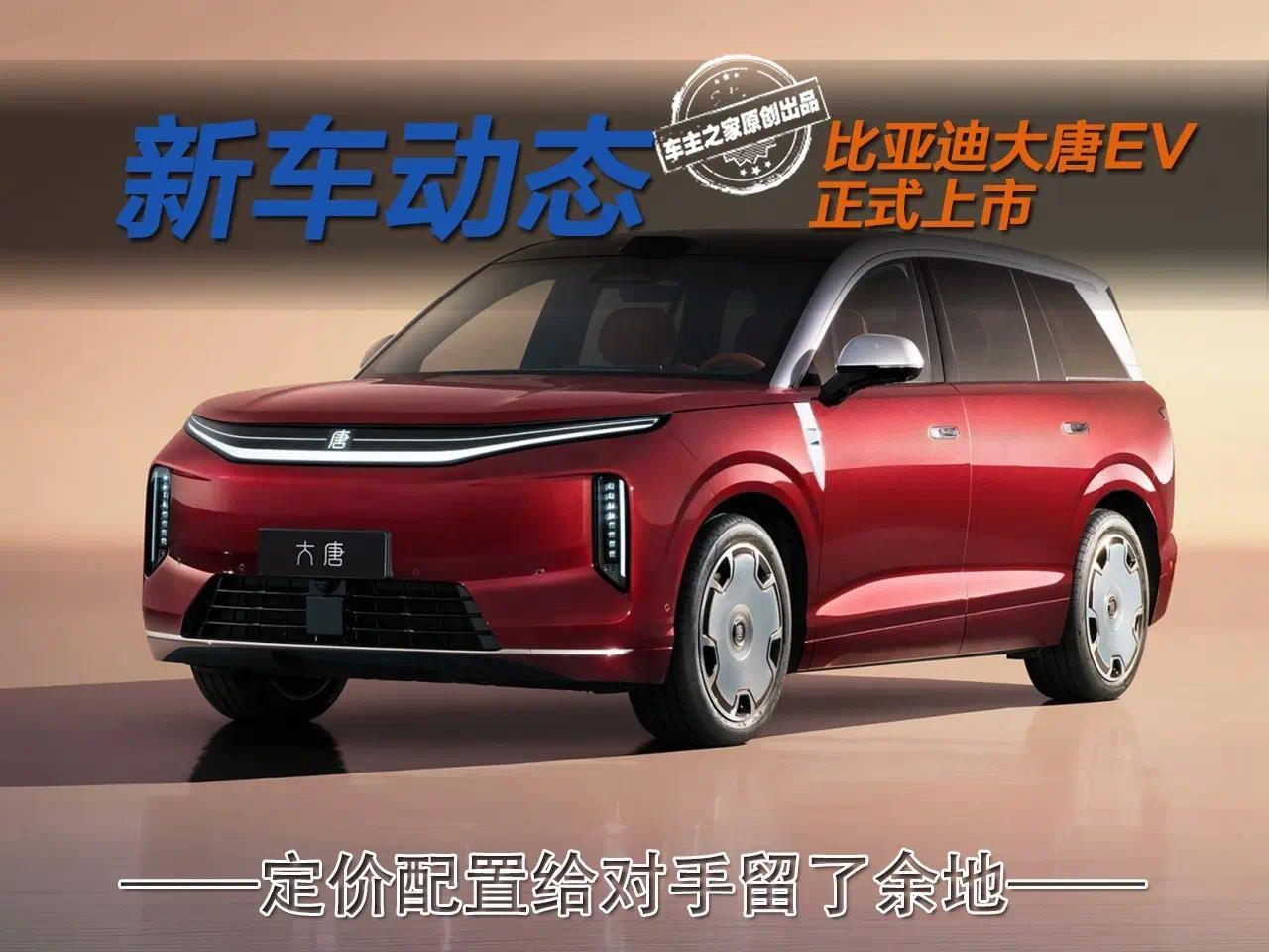 比亚迪大唐EV上市23.99万起！定价配置给对手留了余地？