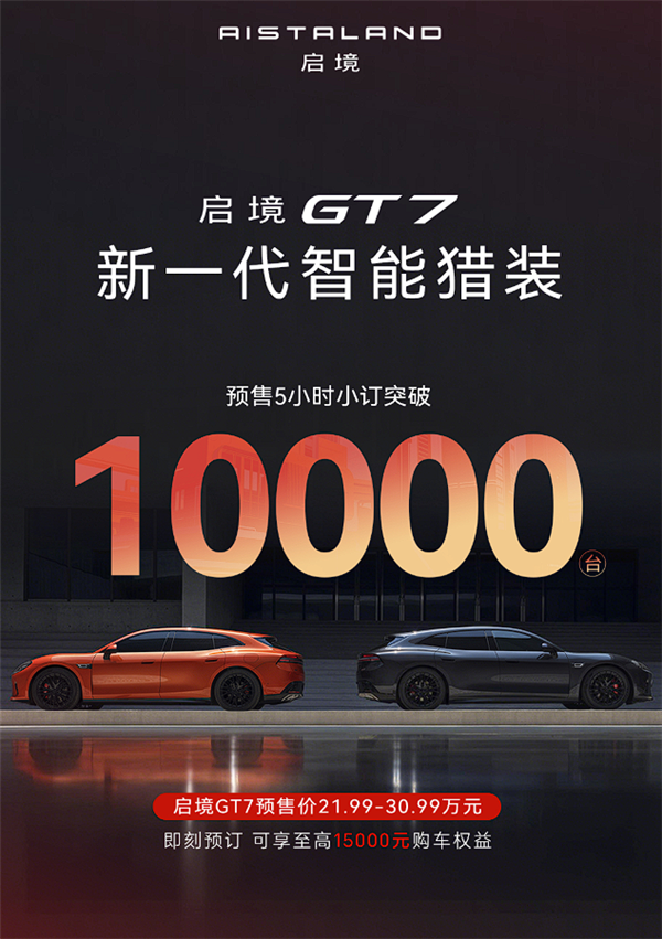 21.99万起 广汽启境GT7纯电猎装预售5小时订单破万-快科技-科技改变生活