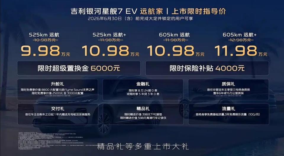 吉利银河星舰7 EV远航家上市，最大续航605公里，限时售9.98万起_新闻