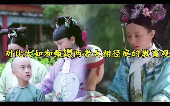 如懿传甄嬛传教育方式对比,捧高与贬低引关注