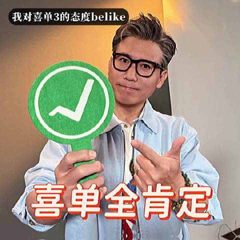 李乃文参与喜单3录制，献全肯定表情包