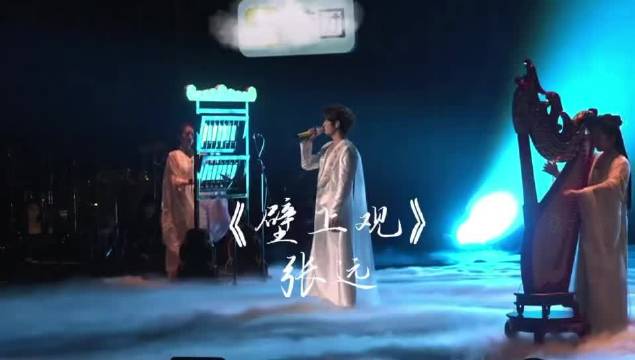 流水纪评张远《壁上观》国风演绎获赞