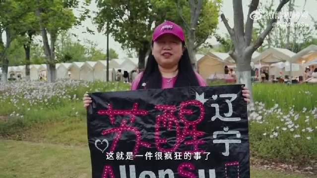 这才是追星最舒服的样子，年长但永远热忱，好好照顾自己，慢慢陪苏醒走很久