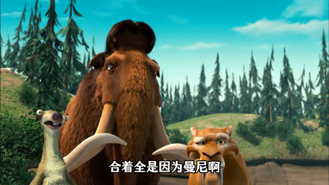 不是，小时候看冰川时代，咋没发现这么好笑呢