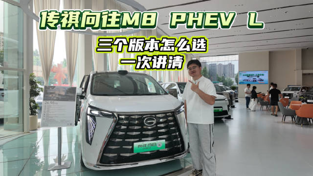 传祺向往M8 PHEV L三版差异拆解，销量质量保值率三冠