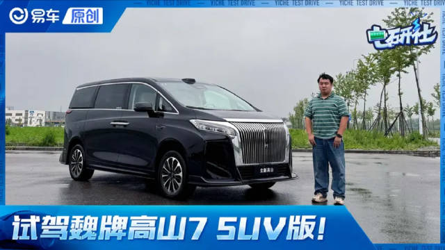 试驾魏牌高山7 SUV版！真正的全能MPV！