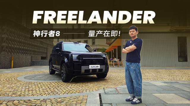 豪华全地形SUV在新能源时代的全新演绎，静态体验FREELANDER神行者8