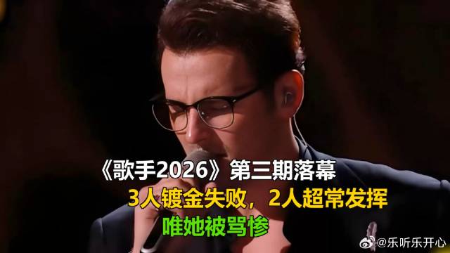 第三期落幕，3人镀金失败，2人超常发挥，唯她被骂惨