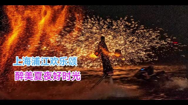 上海浦江欢乐颂上演非遗打铁花、水上飞人光影盛宴