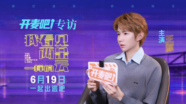 王源谈新片《我看见两朵一样的云》，剧本最打动他