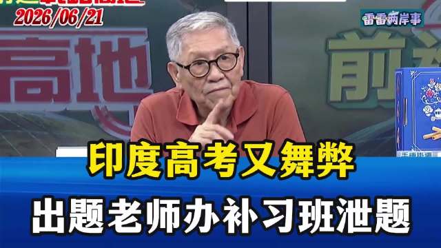印度高考又舞弊！出题老师办天价补习班让学生背题