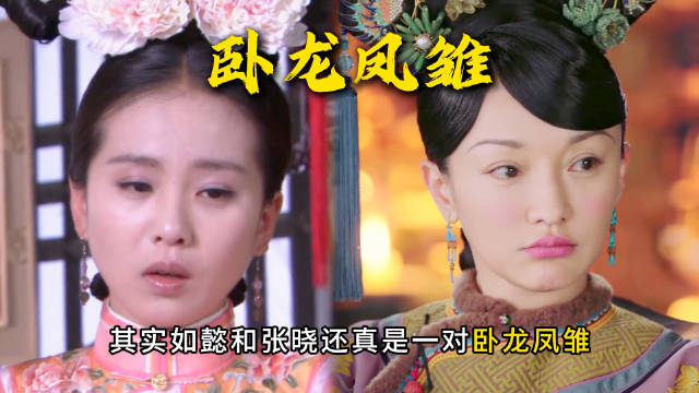 甄嬛传中的大如和步步惊心里的张晓还真是一对卧龙凤雏